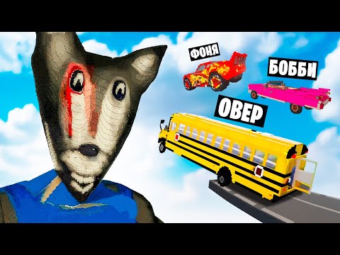 МАШИНЫ ПРОТИВ БОЛЬШОГО ПЛОХОГО ВОЛКА В TEARDOWN