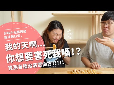 我的天啊...你想要害死我嗎！？實測各種治感冒偏方【腦波弱日常】EP41