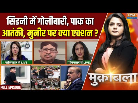 Muqabla : ऑस्ट्रेलिया हो या अमेरिका,आतंकी निकलेगा Pakistan का ? | Sydney Bondi Beach | Naveed Akram