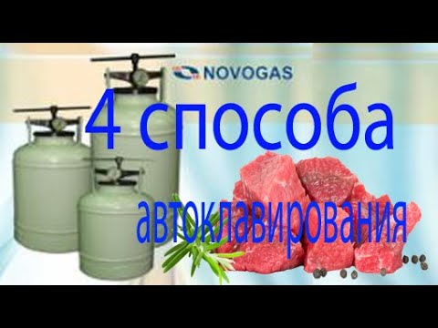 Belarusian autoclave. 4 autoclaving methods