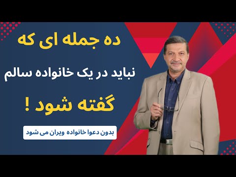 خانواده‌ی سالم این‌گونه حرف نمی‌زند! کلمات خطرناک در خانواده که شخصیت را می‌شکنند