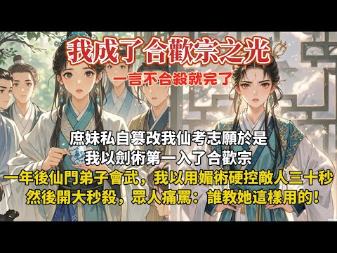 完結搞笑大女主爽文：庶妹私自篡改我仙考志願於是我以劍術第一入了合歡宗。一年後仙門弟子會武，我以用媚術硬控敵人三十秒然後開大秒殺，眾人痛罵：誰教她這樣用的！