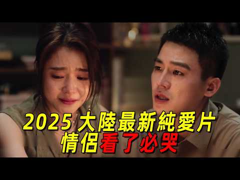 2025最新純愛片《分手清單》！一對情侶爲了分手要把分手清單上的事情全部做一遍！據說看過這部電影的情侶都哭了！