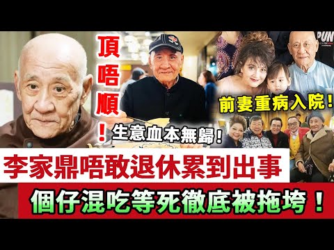 頂唔順！78歲李家鼎直言唔敢退休累到出事！爆瘦20磅入院驚傳命危！個仔混吃等死，前妻重病進ICU，生意虧到血本無歸！徹底被拖垮！#李家鼎 #鼎爺 #施明 #娛記太太