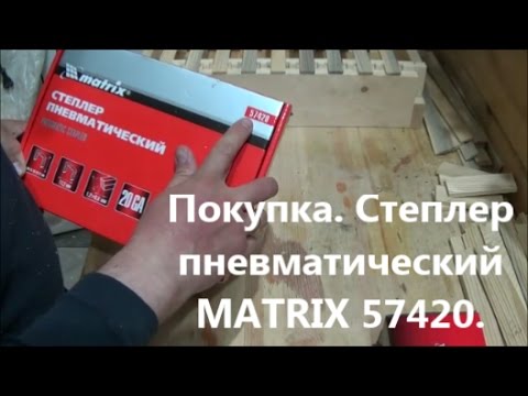 Покупка. Степлер пневматический MATRIX 57420.