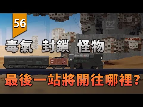 穿越怪物，封鎖和毒氣，火車的最後一站終將到達哪裡？〖遊戲不止〗