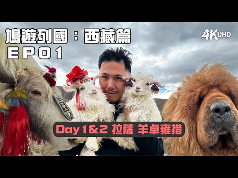 鳩遊列國：西藏篇EP01｜Day1&2 拉薩 羊卓雍措｜神秘心靈探索之旅正式展開｜4K UHD