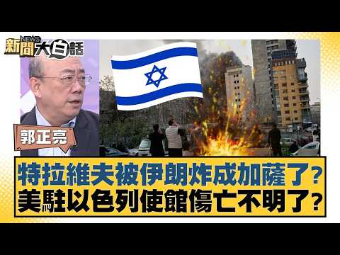 特拉維夫被伊朗炸成加薩了？美駐以色列使館傷亡不明了？【#新聞大白話】20260316-11｜#郭正亮 #張延廷 #李大中