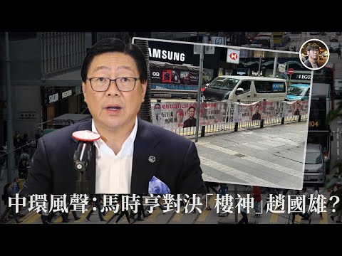 【渾水】「公職王」馬時亨對決「樓神」趙國雄？馬時亨的女婿疑被討債，疑似牽扯長實地產巨頭趙國雄的兒子？債務爭端之下是否暗藏兩大世家資本角力？#明德金融