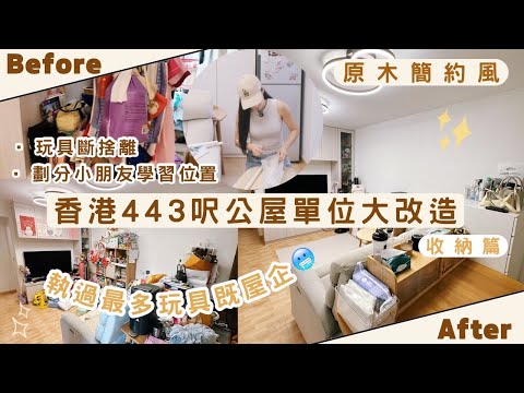 【Kira Vlog】我要做個收納師ep.59| 《素人家居改造系列》 香港443尺公屋單位大改造￼🛋️有史以來執過最多玩具嘅屋企‼️￼￼嚴重斷捨離之旅🫠￼￼整理小朋友學習區域✨改善衣物儲存👚