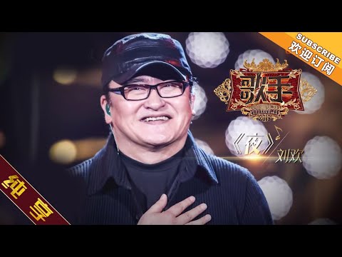 【纯享版】刘欢 《夜》《歌手2019》第1期 Singer 2019 EP1【湖南卫视官方HD】