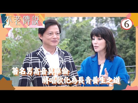 TVB綜藝 | 唱出精彩絕「倫」人生 | 鄧梓峰 | 陳芷菁 | 不老傳說 06/11 | 粵語中字 | 2018