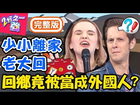 好尷尬！外國人「這習慣」離鄉多年回家卻忘記？賈斯汀回美國開車竟被狂按喇叭？肯納 吳子龍【#2分之一強】20191028 完整版 EP1178