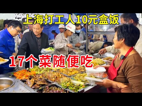 上海最接地气自助盒饭，10元17个菜随便吃，打工人排长队抢饭吃【麦总去哪吃】