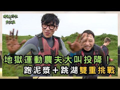 跑泥漿＋跳湖雙重挑戰 農夫大叫投降！｜嘩鬼上學去之農夫篇｜農夫｜陸永 C君｜FAMA｜TVB｜HK Boys In A British School