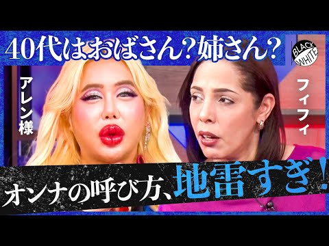 「おばさんvs姉さん」論争、勃発！若くない女性はどう呼ぶべき？さらに早慶の学費&東京のネズミ問題まで…日本が作るべき”新たなルール”を提言！【アレン様×トンツカタン森本】