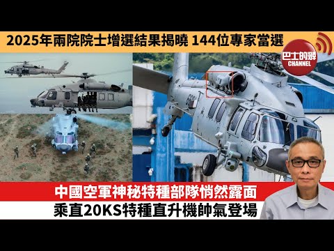 【中國焦點新聞】中國空軍神秘特種部隊悄然露面，乘直20KS特種直升機帥氣登場。2025年兩院院士增選結果揭曉 144位專家當選。25年11月21日