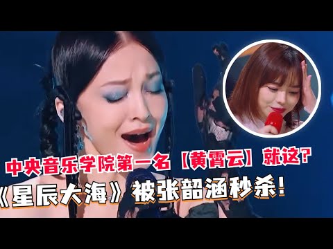 前辈不得不服！#黄霄云 热曲《星辰大海》被 #张韶涵 完美演绎！中央音乐学院第一名竟然当众破音！#live #Music #抖音歌曲