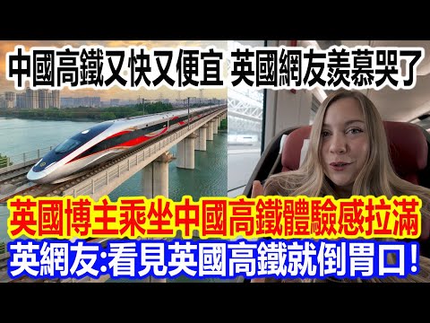 China's high-speed rail is fast and cheap, leaving British netizens green with envy! A British bl...