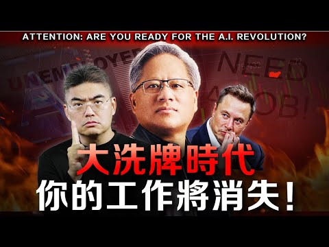 【緊急】2025年AI需知 DeepSeek！你不能錯過這次機會！95%人會失業，我們怎麼辦？ #黃仁勳 #AI #CES #馬斯克