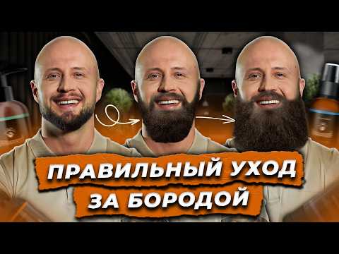 Ваша борода будет МЯГКОЙ и без раздражения! / Как УХАЖИВАТЬ за бородой разной длины?