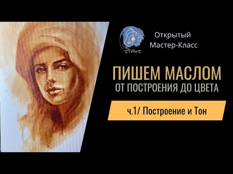 Как писать лицо маслом. 1 урок "Построение и Тон". Подготовительный этап - пошагово.