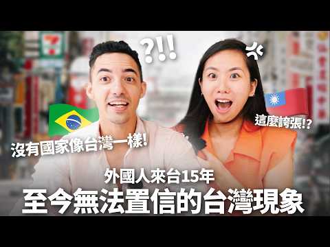 15年後還是嚇傻! 外國人首度公開「台灣vs家鄉」3大驚人差異! 直言: 台灣即使有ＸＸ還是像天堂😳 3 Shocking Differences Between Taiwan and Brazil