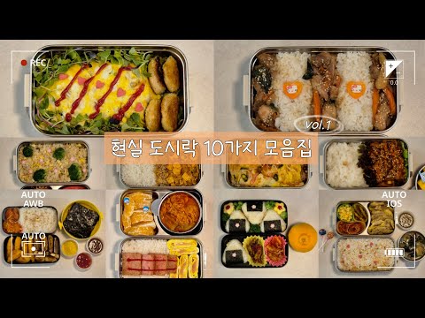 도시락 모음집 1탄💛│ K-직장인을 위한 도시락 메뉴 추천│미역국, 노브랜드, 계란크래미덮밥, 마파두부덮밥, 계란볶음밥, 두부강정, 제육볶음, 삼각김밥, 닭갈비,오므라이스,김치찌개