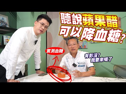 親身實測！蘋果醋對我爸糖尿病的驚人效果，真的有效嗎？ [送你營養吃]