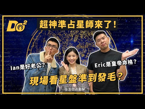 EP35｜準到像是家裡被竊聽！從星盤看出感情發展！feat. @nasca88