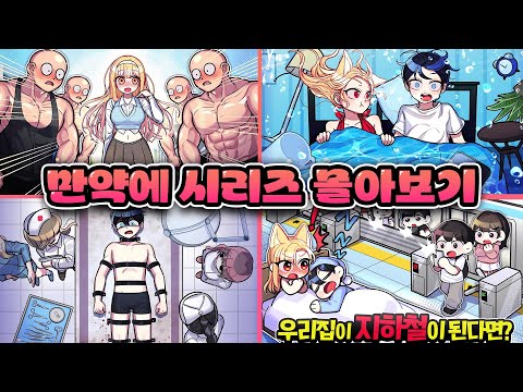 만약에.. 전 세계에 ○○가 나 혼자 라면? 시리즈 1시간 몰아보기!