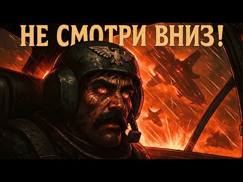 Как Пилоты «Валькирий» Служат Империуму? Warhammer 40K