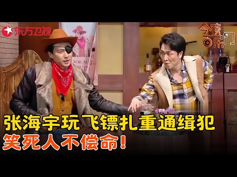 张海宇又来搞笑了！玩飞镖扎中通缉犯，结局反转，精彩绝伦爆笑不断！《西部牛仔》#吴彼 #张海宇 #今夜百乐门 clip