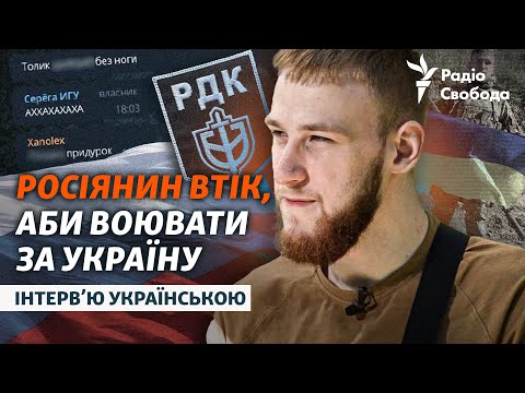 Брав у полон «колишніх співвітчизників». Боєць РДК про «нацизм», Путіна, росіян та смерть за Україну