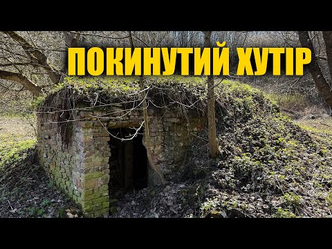 Не хотів туди заходити! Знайшли в лісі старий хутір. Пошук з металошукачем в Україні