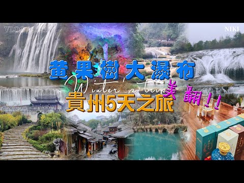 【中長線國內團】五天四夜貴州行 #黃果樹大瀑布 #荔波古鎮  #茘波小七孔 #茘波大七孔 #青岩古鎮 #夜郎洞 #陡坡塘瀑布 #貴州 #貴州旅遊