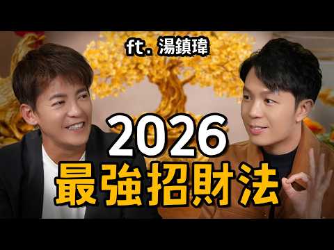 貴人不來？錢留不住？湯鎮瑋教你3招打造發財屋！EP.99 #小青書