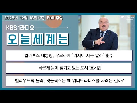 [오늘세계는] 풀영상 - 벨라루스 대통령, 우크라에 "러시아 자극 말라" 훈수 + 빠르게 물에 잠기고 있는 도시 ‘호치민’ 外ㅣKBS 251218 방송