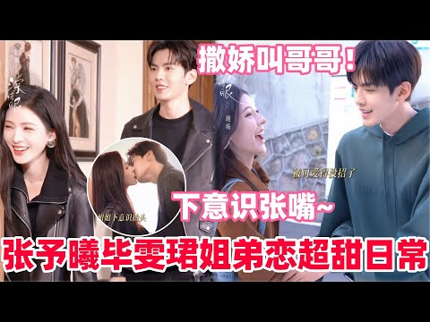 张予曦毕雯珺拍吻戏时姐姐下意识张嘴迎上！毕雯珺都不好意思看她了！姐姐在线撒娇追问弟弟联系方式~#深情眼 #张予曦 #毕雯珺 #张小婉 #zhangyuxi #biwenjun #cdrama