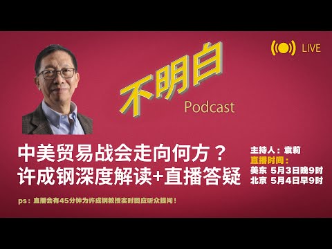 不明白直播丨中美贸易战会走向何方？｜许成钢深度解读+直播答疑