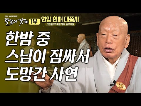 "아무리 속에 부처가 있지만 부처를 끄집어내 줘야 하잖아" | 뜰앞의 잣나무 9화 조계종 명예원로의원 연암 현해 대종사✨BTN 30주년 특집 큰스님께 듣는 인생🙏 #현해대종사