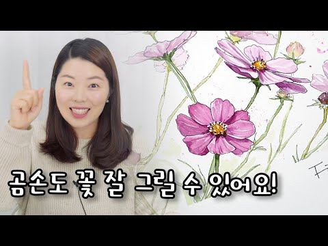 [ENG SUB] 가을하면 떠오르는 꽃! 초간단 예쁜 코스모스 그리기! So easy to drawing a beautiful Cosmos!