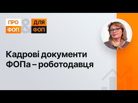 Кадрові документи ФОПа – роботодавця №42 06.10.21| Кадровые документы ФЛП - работодателя