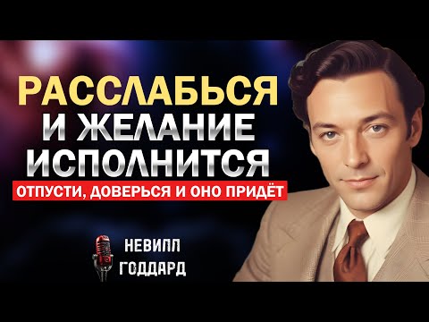 Расслабься и отпусти - исполнятся любые желания - Невилл Годдард