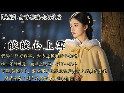 【完結】我得了門好親事,對方是侯府的小侯爺。人生得好看不說,還文成武德。唯一不好就是,前年上戰場,傷了一只手。可媒婆撒謊了,洞房那天我親眼看見書桌上壓着的畫像。是和我同名同姓的女子……