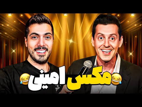 خنده دارترین قسمت های مکس‌ امینی 🤣 خاستگاری خانم ۷۰ ساله
