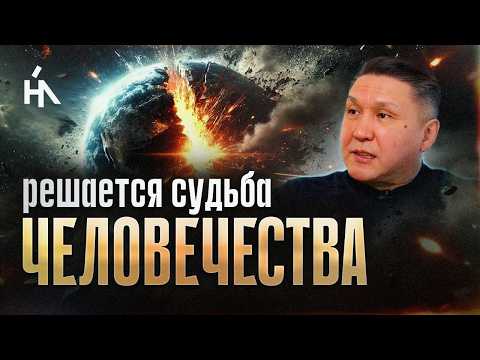 От этого зависит будущее человечества! На кону вся планета! Нурлан Мураткали