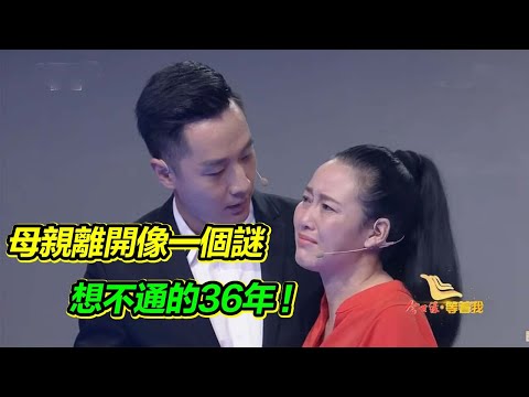 媽媽獨自離開像一個謎 從小和弟弟住在外婆家 36年我始終琢磨不透！【等着我】