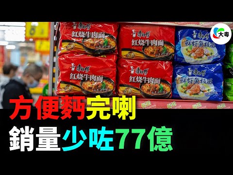 童年泡麪點解消失？康師傅霸主隕落啦，價格戰玩死泡麪界！統一鮮蝦面徹底KO！曾經霸主一夜消失？