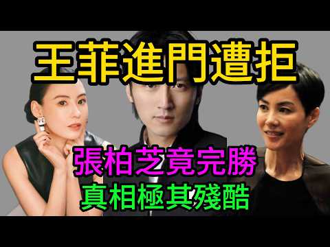 王菲進門遭拒!崩潰質問為何只認張柏芝?狄波拉1句話揭露無婚無子的扎心真相#王菲#謝霆鋒#張柏芝#狄波拉